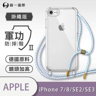 【o-one】Apple iPhone 7/8/SE2 2020/SE3 2022共用版 4.7吋 軍功II防摔斜背式掛繩手機殼