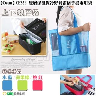 【Osun】雙層保溫保冷野餐網格手提兩用袋(花色任選/CE252-)