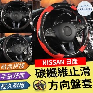 【一朵花汽車百貨】日產 NISSAN 碳纖維方向盤套 方向盤套 方向盤皮套