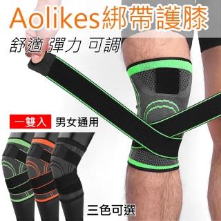 【AOLIKES 奧力克斯】運動綁帶護膝 1雙入 運動護膝 奧力克斯 關節保護 健行羽球路跑慢跑 護具 加壓帶