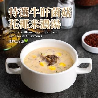 【鮮食家任選】Gomarket特選牛肝菌菇花椰米濃湯(220g/包)
