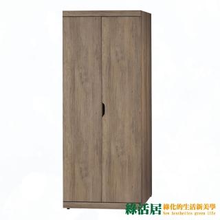 【綠活居】約納 時尚2.7尺二門衣櫃/收納櫃
