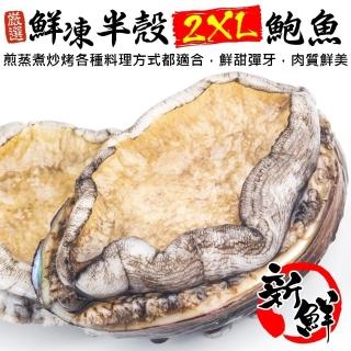【三頓飯】鮮凍2XL半殼九孔鮑魚(2包_10-12顆/1kg/包)