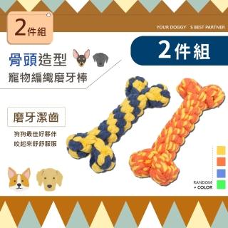 骨頭造型寵物編織磨牙棒-2件組(耐啃咬 磨牙 牙齒清潔 潔牙骨 寵物球 狗玩具 寵物用品)