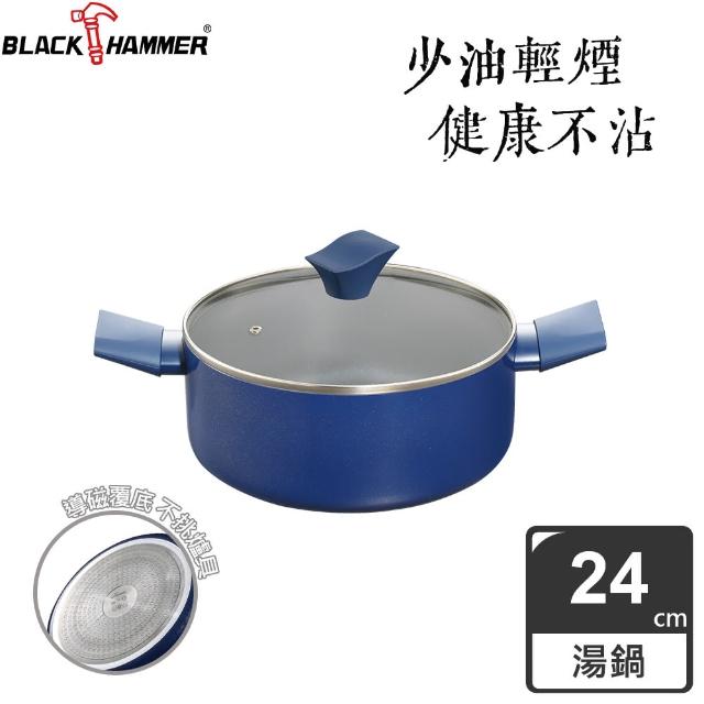 【BLACK HAMMER】璀璨藍超導磁不沾雙耳湯鍋24cm-附鍋蓋(贈環保飯碗兩入組-顏色隨機)
