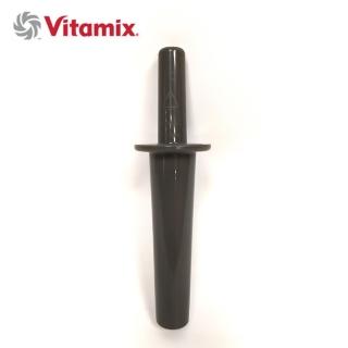 【Vita-Mix】調理機32oz / 48oz專用攪拌棒(美國原廠貨)