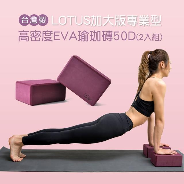 【LOTUS】台灣製加大版專業型高密度EVA瑜珈磚50D(2入組)