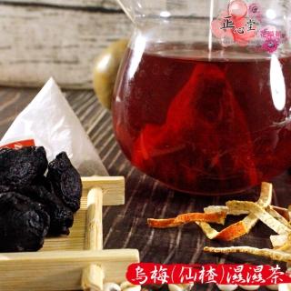 【正心堂花茶行】烏梅濕濕茶5.6gx15入x3包(仙楂烏梅茶;洛神仙楂烏梅茶)