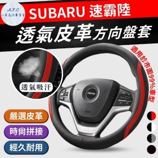 【一朵花汽車百貨】速霸陸 Subaru 方向盤套 方向盤皮套(方向盤套 方向盤皮套)