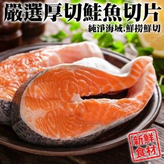 【三頓飯】超厚智利鮭魚切片(5片_340g/片)
