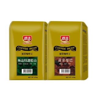 【廣吉】咖啡豆-黃金曼巴+極品特調藍山風味(454g*2包)
