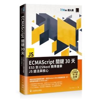 ECMAScript關鍵30天：ES5到ESNext精準進擊JS語法與核心（iT邦幫忙鐵人賽系列書）