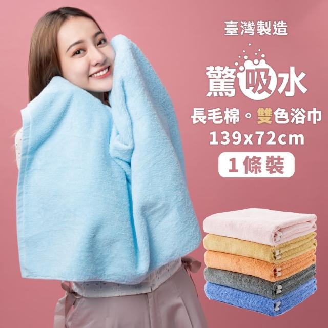 【驚吸水】台灣製雙色吸水浴巾(雙股結構 長毛棉 純天然無添加)