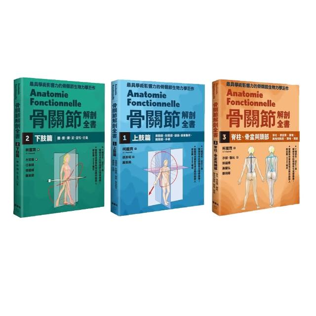 骨關節解剖全書(1+2+3冊套書)