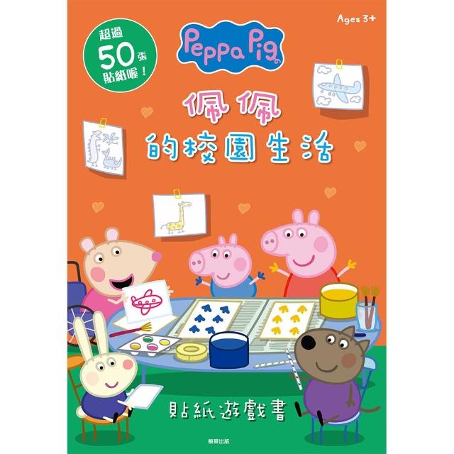 粉紅豬小妹 佩佩的校園生活貼紙遊戲書