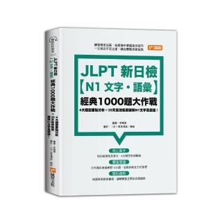 JLPT新日檢【N1文字．語彙】經典1000題大作戰