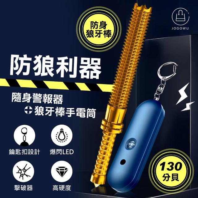 【Jo Go Wu】防狼利器-警報器+狼牙棒(隨身攜帶/LED燈/嚇阻/雙喇叭)