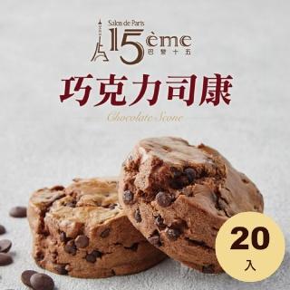 【大成】巴黎十五︱巧克力司康︱Scone（90g／個）20入(甜點 下午茶)