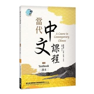 當代中文課程1－3 課本（二版）