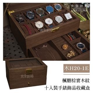 【ALL TIME 完全計時】木H20-1E(楓糖棕實木紋十入裝手錶飾收藏盒)