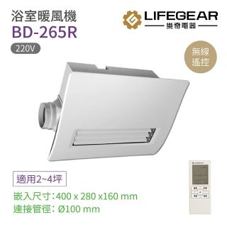 【Lifegear 樂奇】BD-265R 浴室暖風機 無線遙控 220V 不含安裝(樂奇暖風機)