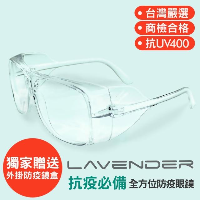 【Lavender】全方位防疫眼鏡-205 透明(抗UV400/MIT/隔絕飛沫/防風/可套金屬眼鏡)