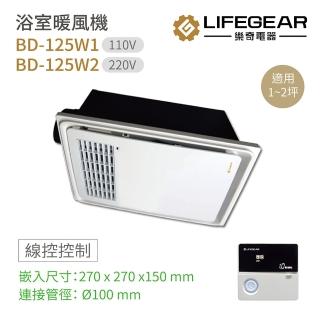 【Lifegear 樂奇】BD-125W1 / BD-125W2 浴室暖風機 有線遙控 不含安裝(樂奇暖風機)