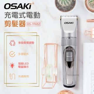 【OSAKI】充電式電動剪髮器OS-TF652(充插兩用)