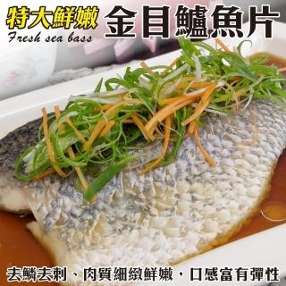 【三頓飯】台灣特大鮮嫩金目鱸魚片(12包_340g/包)