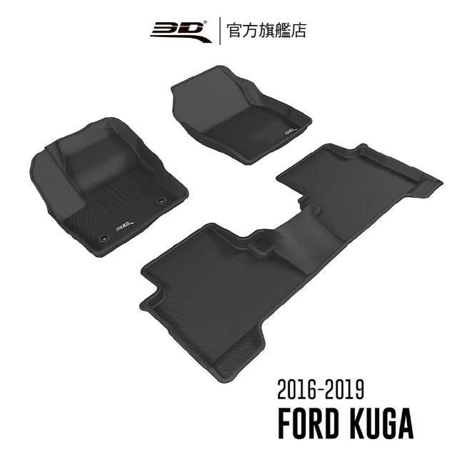 【3D】卡固立體汽車踏墊 Ford Kuga  2016~2019(2020年改款前)