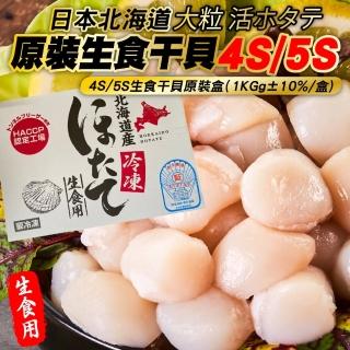 【三頓飯】日本北海道4S/5S生食級干貝(原裝1盒_1kg/盒)