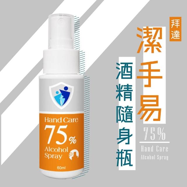【BIOGREEN】拜達潔手易75%消毒隨身瓶-6入(60ml/瓶)(台灣製造 抗菌消毒清潔最安心)