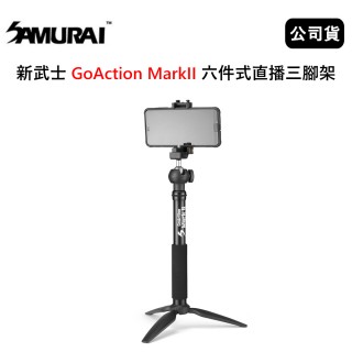 【SAMURAI 新武士】GoAction MarkII 六件式直播三腳架(公司貨)