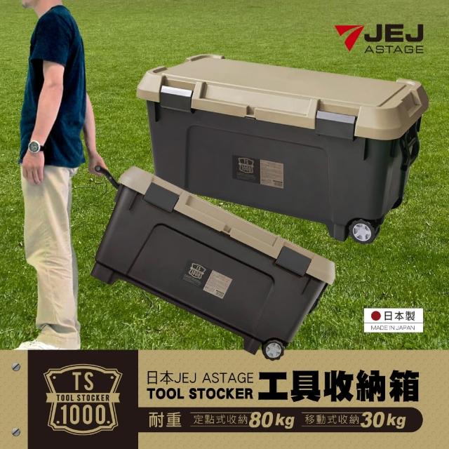 【JEJ ASTAGE】TOOL工具收納箱 TS-1000S型