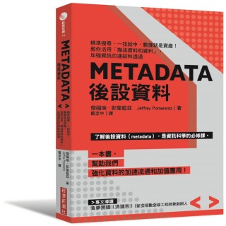 Metadata後設資料：精準搜尋、一找就中 數據就是資產！教你活用☆描述資料的資料」 加強資訊的連