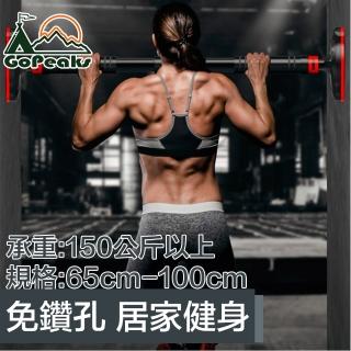 【GoPeaks】專業級超支撐門框引體向上單槓/室內胸腹健身器(65-100CM)