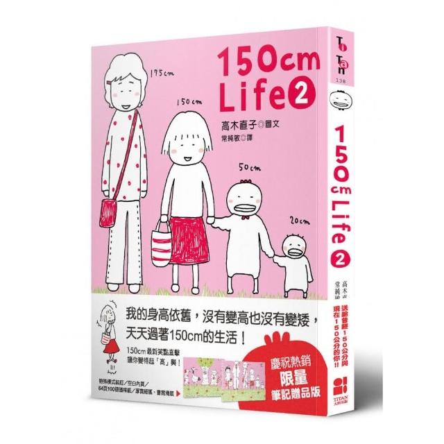 150cm Life 2（贈品版）