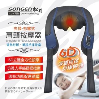 【SONGEN 松井】6D立體夾揉型充電無線式肩頸按摩器/按摩帶(SG-FR26N)