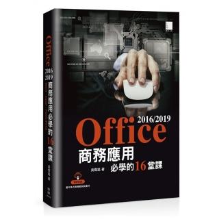 Office 2016／2019商務應用必學的16堂課