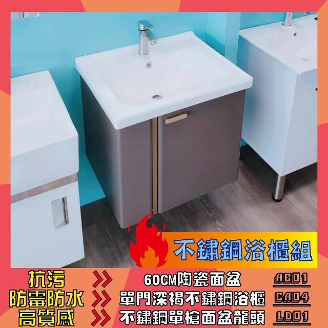 【洗樂適衛浴CERAX】60CM方型瓷盆+不鏽鋼浴櫃+不鏽鋼龍頭(不鏽鋼浴櫃、不鏽鋼龍頭)