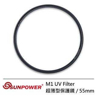 【SUNPOWER】55mm M1 UV Filter 超薄型保護鏡(55mm)