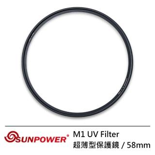 【SUNPOWER】58mm M1 UV Filter 超薄型保護鏡(58mm)