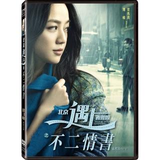 【得利】北京遇上西雅圖之不二情書 DVD