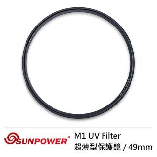 【SUNPOWER】49mm M1 UV Filter 超薄型保護鏡(49mm)