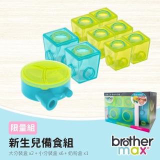 【Brother Max】限量組 - 新生兒備食組(奶粉盒x1+大分裝盒170mlx2+小分裝盒40mlx6)