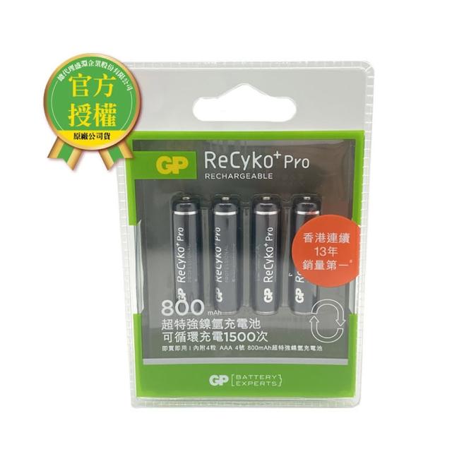 【超霸】GP Recyko+ PRO力再高 超特強鎳氫充電池800mAh AAA 4號4粒裝(GP原廠販售)