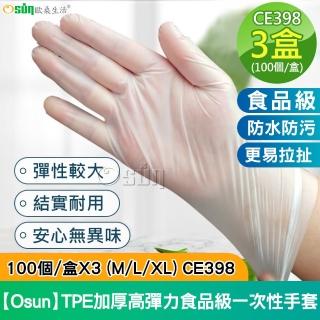 【Osun】TPE加厚高彈力食品級一次性抽取式塑膠白色透明手套100個/盒X3(M/L/XL - CE398 -)