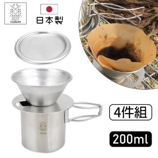 【Made in Tsubame】雙層不鏽鋼手沖咖啡濾杯+隨行杯200ml 4件組 日本製(露營/野餐必備/咖啡壺)