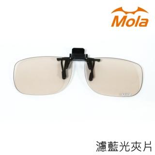 【MOLA】摩拉 濾藍光 防藍光 抗藍光 眼鏡夾片 可上掀 非鍍膜 手機 電腦 大片型 Ta01-br