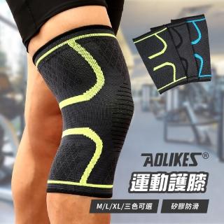 【aolikes】舒適透氣彈力貼身護膝(一對)